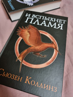 И вспыхнет пламя. Новое издание | Коллинз Сьюзен #42, Алексей П.