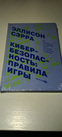 Кибербезопасность: правила игры. Как руководители и сотрудники влияют на культуру безопасности в компании / Эллисон Сэрра | Сэрра Эллисон #3, Дмитрий Н.