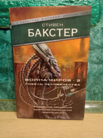 Война миров 2. Гибель человечества | Бакстер Стивен #2, Романюк Леонид