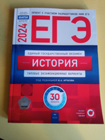 ЕГЭ-2024. История: типовые экзаменационные варианты: 30 вариантов | Артасов Игорь Анатольевич #1, Олеся К.