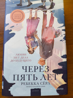 Через пять лет (суперобложка) | Серл Ребекка #2, Елизавета Б.