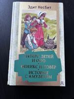 Пятеро детей и Оно. Феникс и ковёр. История с амулетом | Несбит Эдит #1, галина м.