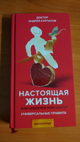 Книга "Настоящая жизнь. Вам шашечки или ехать?". Универсальные правила/ Андрей Курпатов | Курпатов Андрей Владимирович #8, Екатерина С.