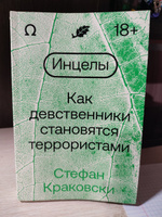 Инцелы. Как девственники становятся террористами | Краковски Стефан #7, Евгений В.