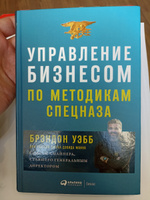 Управление бизнесом по методикам спецназа. Советы снайпера, ставшего генеральным директором | Уэбб Брэндон, Манн Джон Дэвид #1, Александр С.