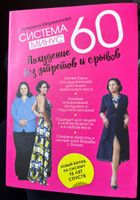 Система минус 60. Похудение без запретов и срывов Здоровье. Фитнес. Спорт | Мириманова Екатерина Валерьевна #1, Ольга О.