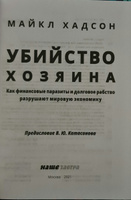 Убийство Хозяина. Как финансовые паразиты разрушают экономику. Хадсон М. | Хадсон Майк #7, Воронкова Любовь Батталовна