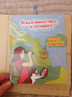 Психогимнастика в тренинге. Под редакцией Н.Ю. Хрящевой #7, Наталья О.