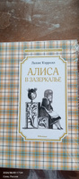 Алиса в Зазеркалье | Кэрролл Льюис, Гаврилова Ирина #1, Наталия П.