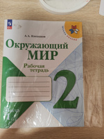 Окружающий мир 2 класс. Рабочие тетради к новому ФП. Комплект из 2-х частей. ФГОС | Плешаков Андрей Анатольевич #3, Алла Ш.