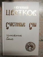 Счастливые Сны. Толкование и заказ. | Цветков Евгений Петрович #6, Наталия Л.