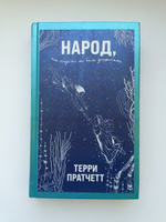 Народ, или Когда-то мы были дельфинами | Пратчетт Терри #3, Олеся А.