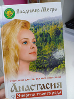 Анастасия. Энергия твоего рода. Новое дополненное издание | Мегре Владимир Николаевич #1, Ирина Б.