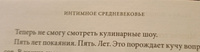 Интимное Средневековье. Истории о страсти и целомудрии, поясах верности и приворотных снадобьях | Гилберт Розали #6, Анастасия Ш.