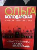 Нерасказанная сказка Шахерезады #2, Света В.