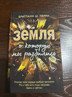 4 стихии любви. Земля, о которую мы разбились (#4) | Черри Бриттани Ш. #2, Виктория И.