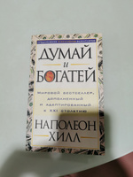 План позитивных действий. Ежедневник | Хилл Наполеон #2, Андрей Г.