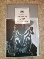 Анна Каренина Толстой Л.Н. Дилогия Том 1 Школьная библиотека программа по чтению Внеклассное чтение Детская литература Книга для школьников 10 11 класс | Толстой Лев Николаевич #7, Людмила К.