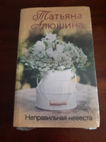 Неправильная невеста | Алюшина Татьяна Александровна #1, Любовь Л.