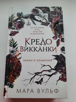 Кредо викканки. Знаки и знамения (#1) | Вульф Мара #1, Ирина К.