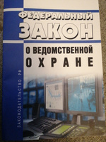 О ведомственной охране. Федеральный закон от 14.04.1999 N 77-ФЗ 2024 год. Последняя редакция #1, Андрей Ш.