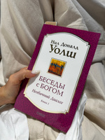 Беседы с Богом. Необычный диалог. Книга 1  | Уолш Нил Доналд #8, Людмила П.