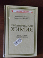 Органическая химия. Учебник для 10 класса средней школы (1946) | Гольдфарб Яков Лазаревич, Верховский Вадим Никандрович #8, Светлана Б.