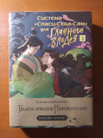 Система "Спаси-Себя-Сам" для Главного Злодея. Том 2 | Мосян Тунсю #6, Ольга Г.