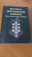 Мистическая Каббала. Практическая Магия Каббалы | Форчун Дион #7, Ольга Ч.