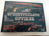 Огнестрельное оружие (альбомный формат) | Алексеев Дмитрий #1, Денис И.