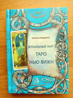 Книга "Зеркальный мир таро Нью Вижн" #3, Светлана Н.