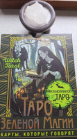 Таро Зеленой магии. Witch Tarot. Карты, которые говорят #8, Т. Светлана