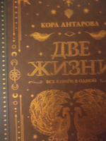 Две жизни. Все книги в одной. Обновленная редакция | Антарова Конкордия Евгеньевна #1, Никита Г.