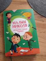 Малыш Николя. Прощайте, плохие оценки! | Латур-Бюрней Валери #3, Лилия Л.