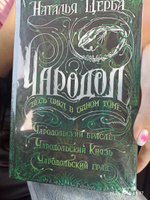 Чародол. Весь цикл в одном томе. Сборник из 3 книг / фэнтези для подростков 16+ | Щерба Наталья Васильевна #3, Наталья Б.