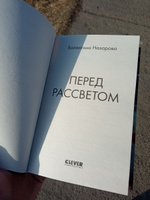 Перед рассветом | Назарова Валентина Вадимовна #6, Ксюша Н.