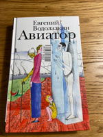 Авиатор | Водолазкин Евгений Германович #7, Илья Б.