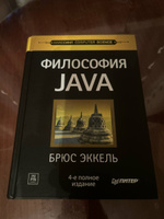 Философия Java. 4-е полное изд. | Эккель Брюс #5, Александр П.