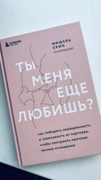 Ты меня еще любишь? Как побороть неуверенность и зависимость от партнера, чтобы построить прочные теплые отношения | Скин Мишель #1, Анна Х.