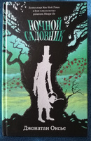 Ночной садовник | Оксье Джонатан #7, Светлана К.