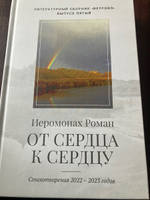 От сердца к сердцу. Стихотворения 2022-2023 гг. Иеромонах Роман (Матюшин-Правдин) #4, Артём Миронов