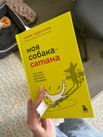 Моя собака - сатана. Нескучный справочник для нервных собаководов #3, Юлия Б.