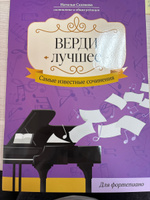 Верди. Лучшее. Самые известные сочинения для фортепиано. Ноты | Сазонова Наталья Вячеславовна #1, Светлана М.