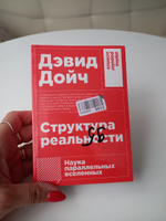 Структура реальности: Наука параллельных вселенных / Научно-популярная литература / Дэвид Дойч | Дойч Дэвид #5, Ольга М.