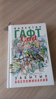 Сад забытых воспоминаний | Гафт Валентин Иосифович #1, Жанна В.