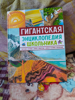 Гигантская энциклопедия школьника #1, Наталья Е.