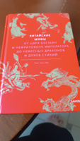 Китайские мифы. От царя обезьян и Нефритового императора до небесных драконов и духов стихий | Лю Тао Тао #2, Теня А.