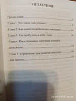 Суперинтуиция для начинающих. Полное руководство по развитию суперспособности | Теппервайн Курт #1, Евгений Ч.