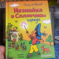 Незнайка в Солнечном городе (ил. Г. Валька) | Носов Николай Николаевич #8, Сергей С.