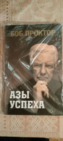 Азы успеха | Проктор Боб #6, Алексей Ч.